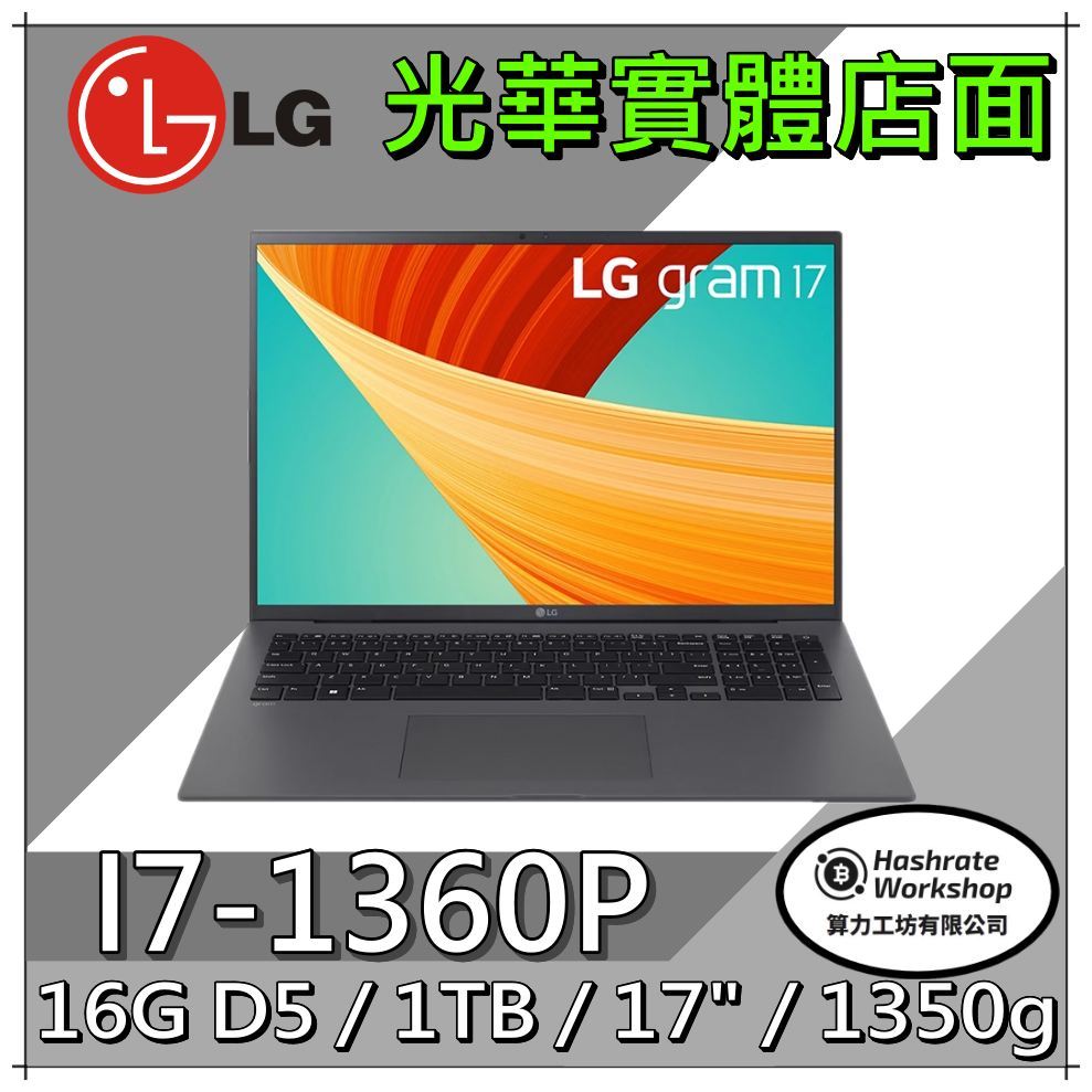 【算力工坊】LG Gram 17Z90R-G.AD79C2 沉靜灰I7/16G 17吋 筆電  輕薄 1350G 實體店