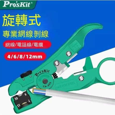 【Pro’skit/寶工】CP-505剥線器、剥剪壓三合一4P/6P/8P扁平及對 絞線電纜線 電話線