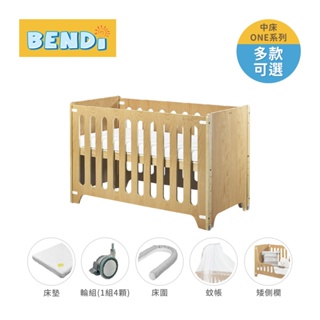 Bendi 多功能 嬰兒中床 ONE系列 床邊床 遊戲床 嬰兒床 多款可選【YODEE優迪】