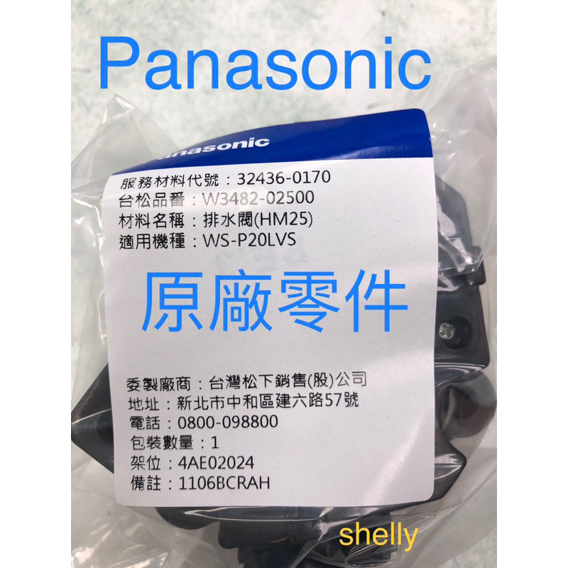 Panasonic單槽洗衣機“排水閥”