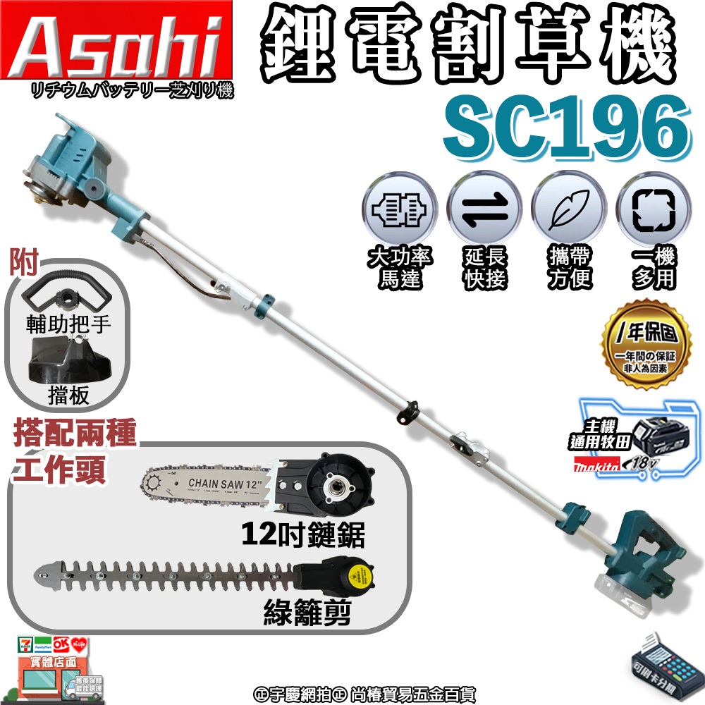 ㊣宇慶S鋪㊣3期0利率｜芯片款SC196鋰電割草機+高枝鋸組｜ASAHI 割草機 修草機 電動割草機 充電式通用牧田電池