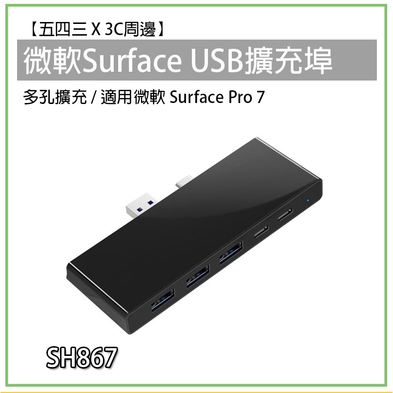 Surface USB擴充埠 擴充槽 SH867 微軟 pro 7 USB TypeC 擴充埠 轉接埠 HUB