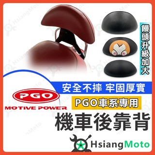 【翔好機車】JBUBU 後靠背 JBUBU115 BON 彪虎 彪虎200 後靠背 機車後靠背 SYM三陽機車