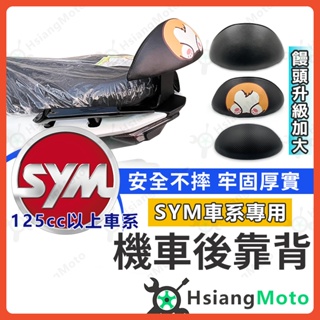 【翔好機車】FIDDLE125 後靠背 JETS 新迪爵 GT125 VEGA 活力125 FNX 後靠背 機車靠背