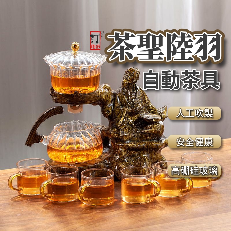 【汀和大福】 全場免運 茶聖陸羽懶人泡茶器 自動茶具組 茶具組 玻璃泡茶壺 傳統工藝 泡茶神器 免運