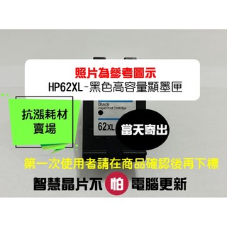 【抗漲耗材】62XL HP台灣現貨 Pekoko MBrush高容量HP OfficeJet/200/200c/250