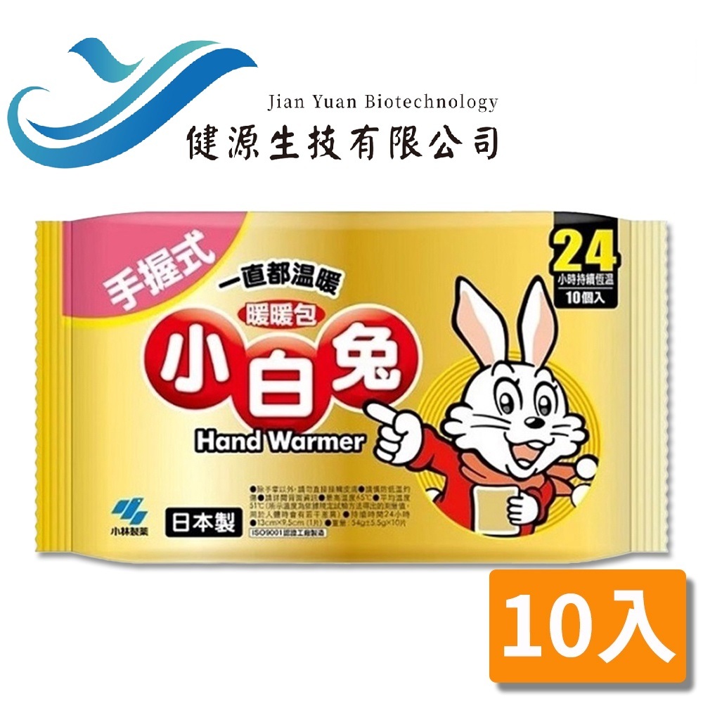 ｜小林製藥｜小白兔24H手握式暖暖包 10入/包 暖暖包 小白兔 保暖禦寒  24小時長效  銷售長紅【健源生技】