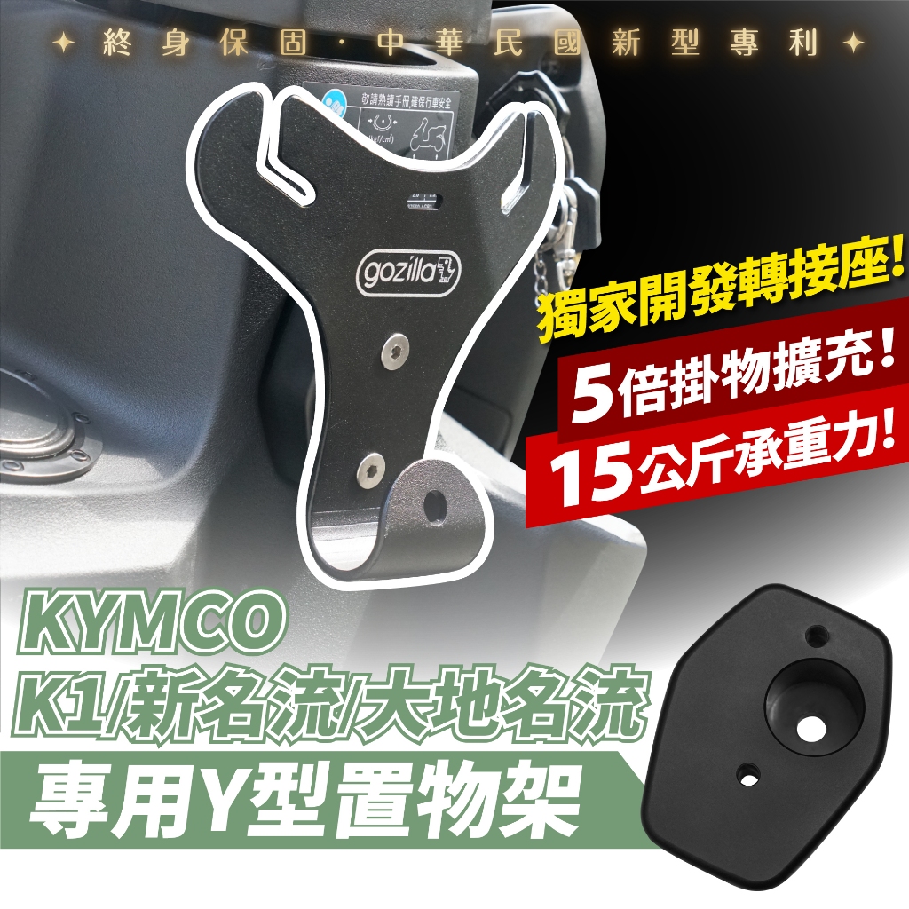 Xilla Y架 Y型前置物架 凹槽式掛勾 KYMCO K1 K1125 大地名流 新名流 125 150 專用 買菜