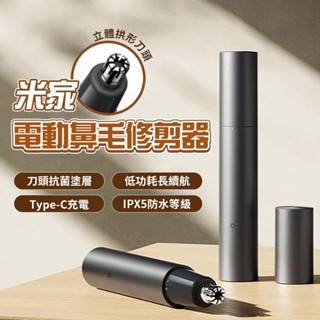小米 米家電動鼻毛修剪器 鼻毛修剪器 鼻毛刀 修剪器 修剪鼻毛 理容 抗菌 拱形 刀頭 安全 舒適 充電 水洗 ✬