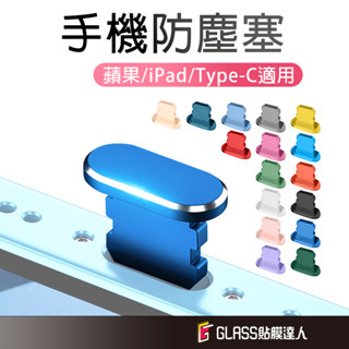 鋁合金手機防塵塞 耳機防塵取卡針 充電口塞 耳機塞適用 iphone 蘋果 micro usb 安卓 type-c