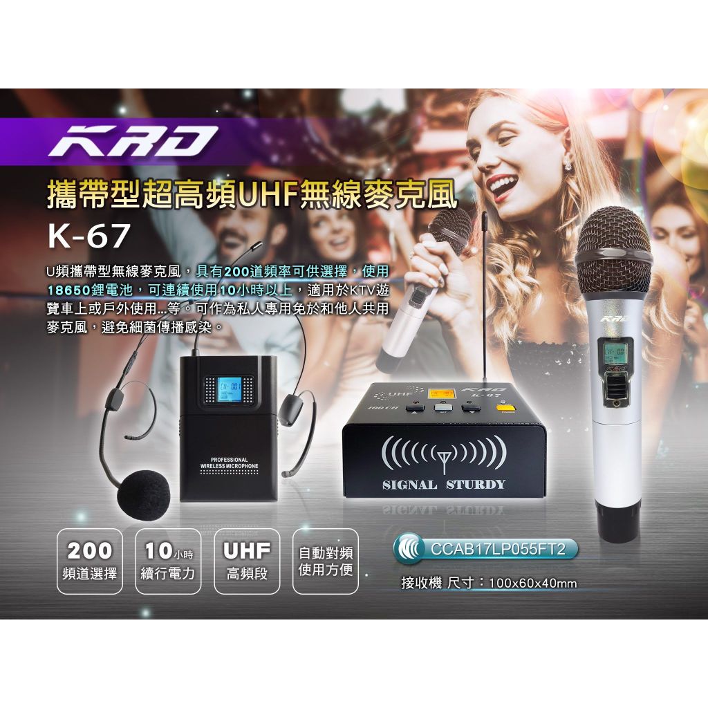 KRD K-67 攜帶型超高頻充電式無線麥克風  KTV、家庭、教室、會議廳、大中型舞台、遊覽車..等場合使用
