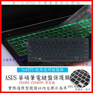 ASUS ZenBook 14X UX3404 UX3404VC 鍵盤膜 鍵盤套 鍵盤保護膜 鍵盤保護套 華碩