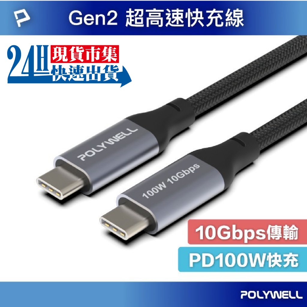 &lt;🇹🇼現貨市集👍&gt;電子發票 POLYWELL USB 3.1 3.2 Gen2 10G 100W Type-C 高速傳輸