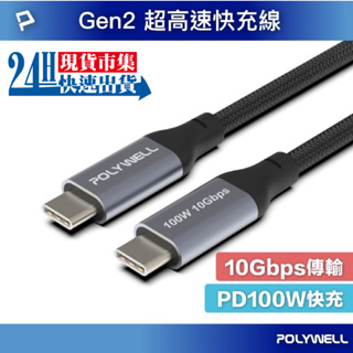 <🇹🇼現貨市集👍>電子發票 POLYWELL USB 3.1 3.2 Gen2 10G 100W Type-C 高速傳輸