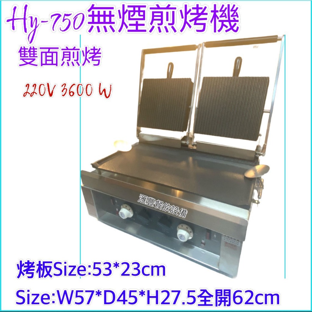 滙豐餐飲設備～全新～HY-750無煙煎烤機/雙面煎烤台/電力煎台