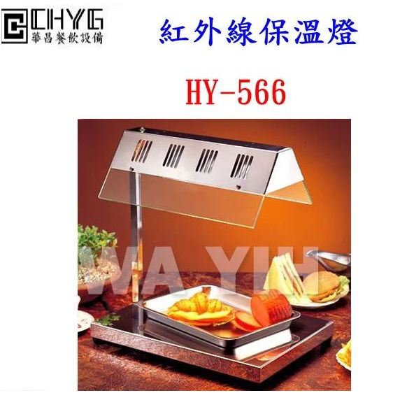 全新 HY-566 紅外線保溫燈/餐飲設備/營業用
