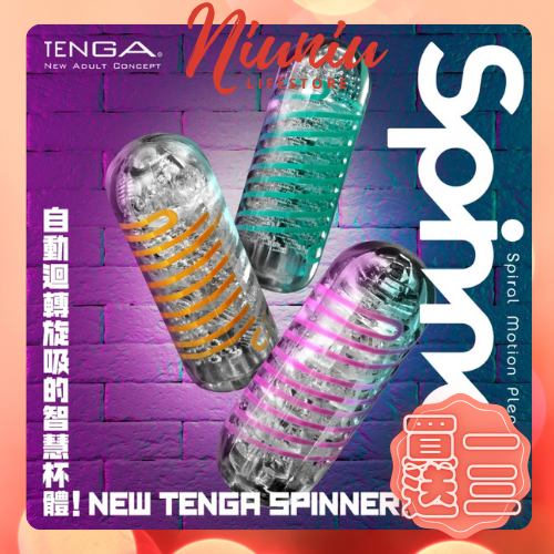 8ʜ快出【TENGA★SPINNER】迴轉旋吸杯 重複使用飛機杯 自慰杯 飛機杯 迴轉龍捲 旋吸刺激 情趣精品 自愛器