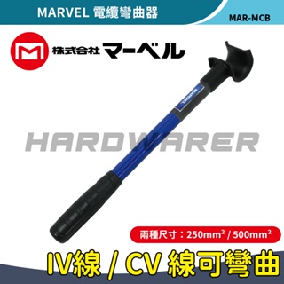 【五金人】MARVEL 電纜彎曲器 日本製 電纜 250mm² / 500mm²