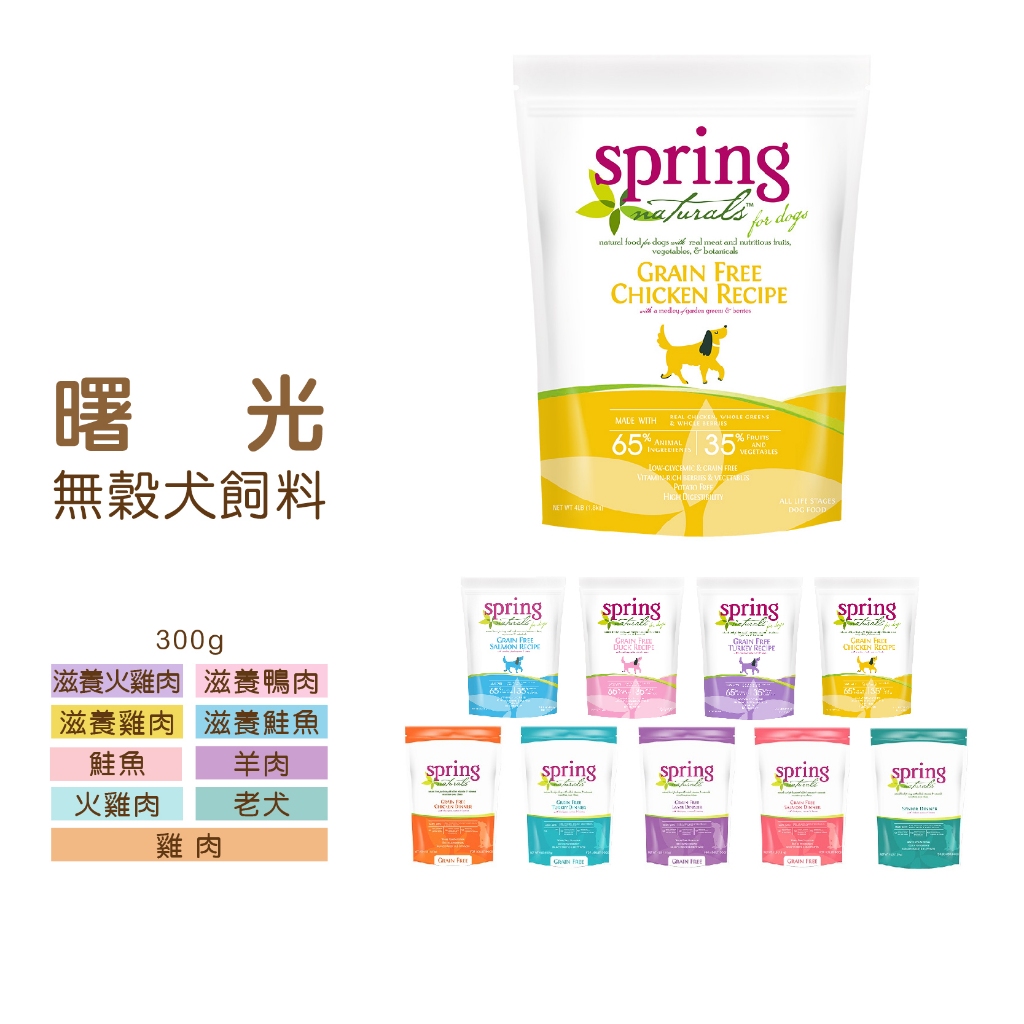 ◤Otis◥⇝ Spring 曙光 滋養 無穀 犬餐食 300g 雞肉 無穀火雞肉 無穀羊肉 無穀鮭魚 老犬 犬餐食 狗