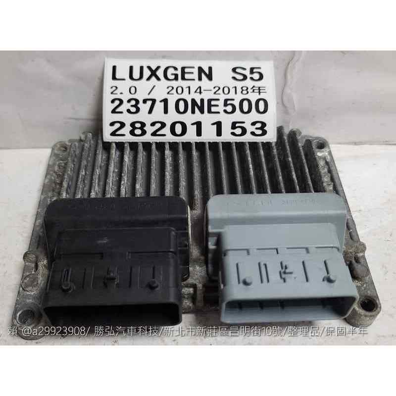 LUXGEN 納智捷 S5 2.0 2014- 引擎電腦 23710-NE500 ECU 行車電腦 點火訊號 噴油嘴 節