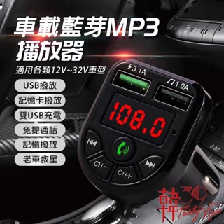 【台灣現貨】 HD5 車用MP3 MP3發射器 藍芽播放器 可通話 雙USB孔 SD卡/隨身碟播放3.1A超快速充電