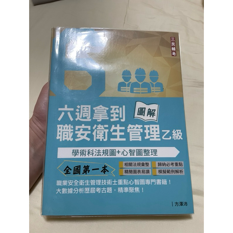 六週拿到職業安全衛生管理乙級，二手，有些微筆記，2021出版