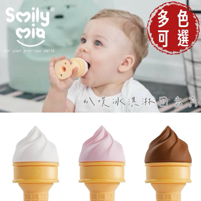 美國Smliy Mia 叭噗冰淇淋 矽膠固齒器 冰涼固齒器 寶寶固齒器