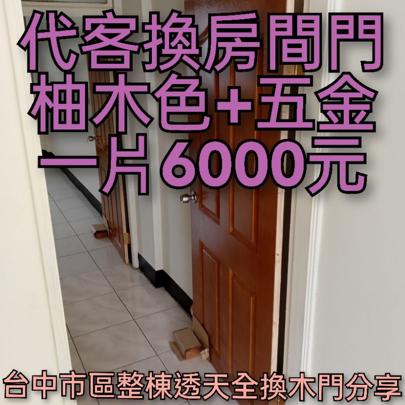 換房間門，木門一片6000元（台中市區，免費杖量）（24小時快速接案）