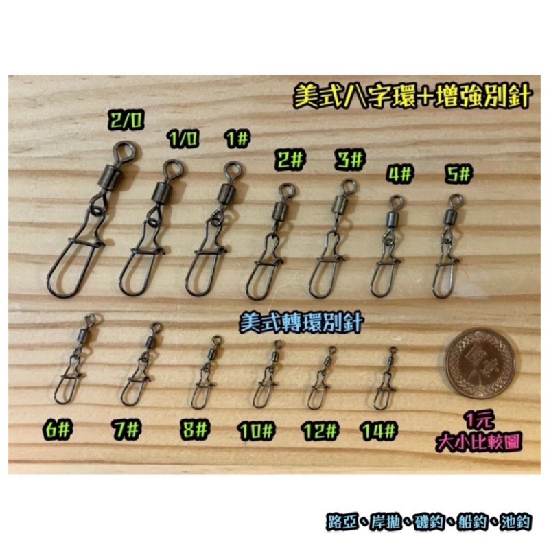 美式八字轉環+增強別針 美式轉環別針 八字環 快速別針 高速轉環 木蝦別針 培林轉環 別針 轉環 磯釣 路亞 岸拋 船釣
