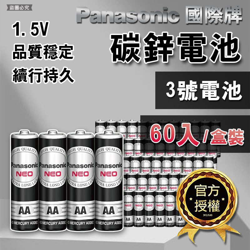 4盒以上請宅配～【 Panasonic 國際牌碳鋅電池】3號電池 AA  乾電池 黑猛 (60入/盒)【LD302】