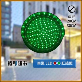 [捲門超市] 車道雙色 LED 紅綠燈 : 紅停止 / 綠行走 : DC12V