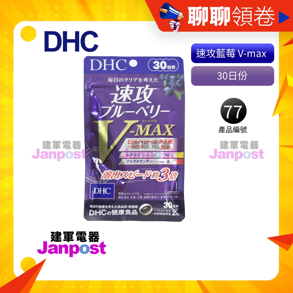 開發票 DHC 速攻藍莓 V-max 藍莓精華 眼睛 強效精華 葉黃素 蝦青素 30日份 效期久 日本人氣 正品保證