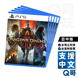 PS5 龍族教義2 亞中版 豪華版 繁體中文 Dragon's Dogma 2 PS5遊戲片 動作 世界 遊戲 Q哥