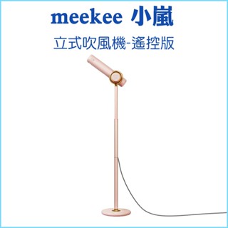 【meekee 米騏創新】小嵐 立式吹風機-粉色 負離子 無線遙控器 開關設計 溫度調節 風速調整 呵護秀髮