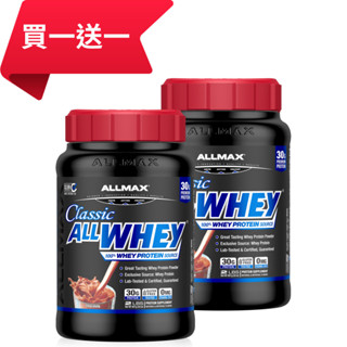 買一送一【加拿大ALLMAX】ALLWHEY CLASSIC經典乳清蛋白巧克力口味飲品1瓶 (907公克)