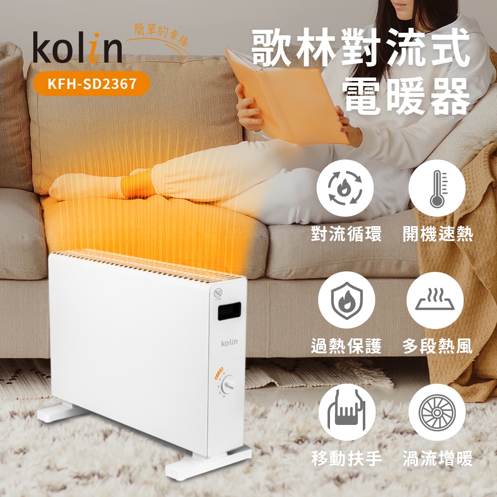 【Kolin 歌林】KFH-SD2367 對流式電暖器｜電暖爐｜暖氣機