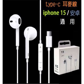 最新款通用版TYPE-C耳麥線適用蘋果iphone15與華為三星小米oppo手機安卓平板電腦週邊音質清晰通話耳機可面交