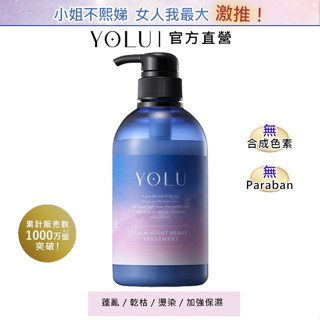 YOLU 寧靜修護潤髮乳 475g (官方直營) 日本直送 神經醯胺 保濕 精華液