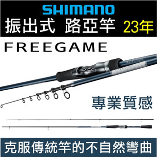 迷你釣具★ SHIMANO 【 23年 FREEGAME 振出式 路亞竿 】專業質感！ 根釣竿 微鐵竿 岸拋竿 黑鯛竿