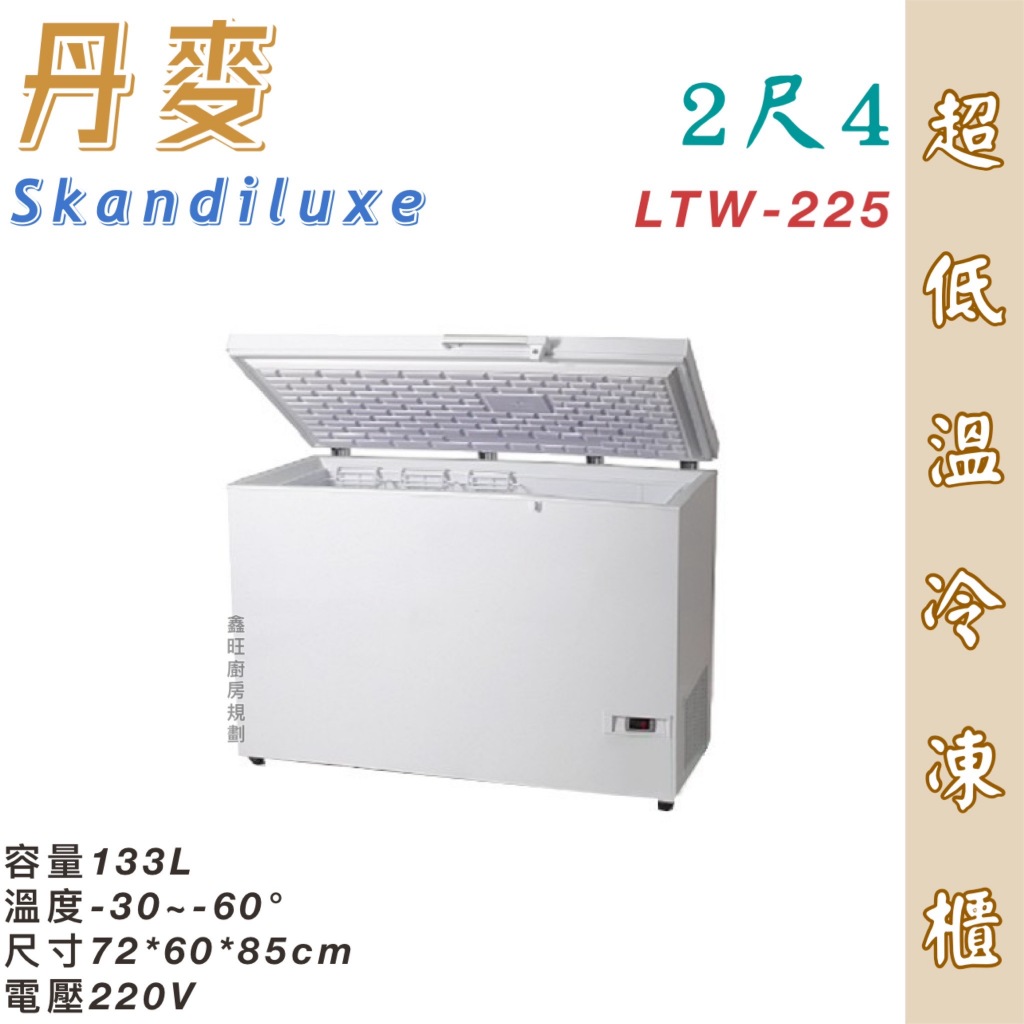 鑫旺廚房規劃_全新Skandiluxe 丹麥超低溫冷凍櫃(LTW-225)/133公升/冰櫃/冷凍冰櫃/-60度