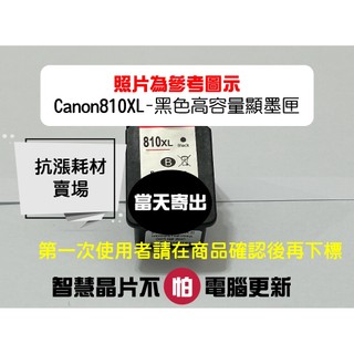 【抗漲耗材】810 CANON PG-810XL高容量顯墨匣/MX347/MX357/MX366/MX416/MX426