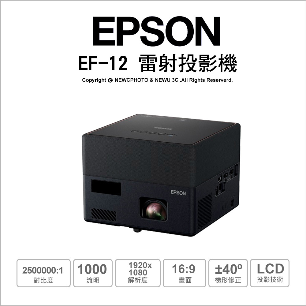 刷卡含稅 送布幕 EPSON 自由視移動光屏 體積小、好攜帶 隨處任你投EF-12(限量送專用收納包)