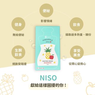 【NISO】鳳梨蘋果酵素飲 - 排便順暢，輕盈一整天 🌟每天寄貨🌟MIT台灣製🌟五大專利 鏟屎神器.宿便
