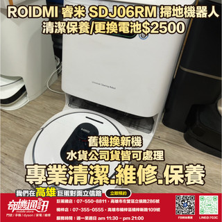 奇機通訊【睿米 Roidmi】EVA SDJ06RM 掃拖機器人 更換電池 維修 保養 清潔