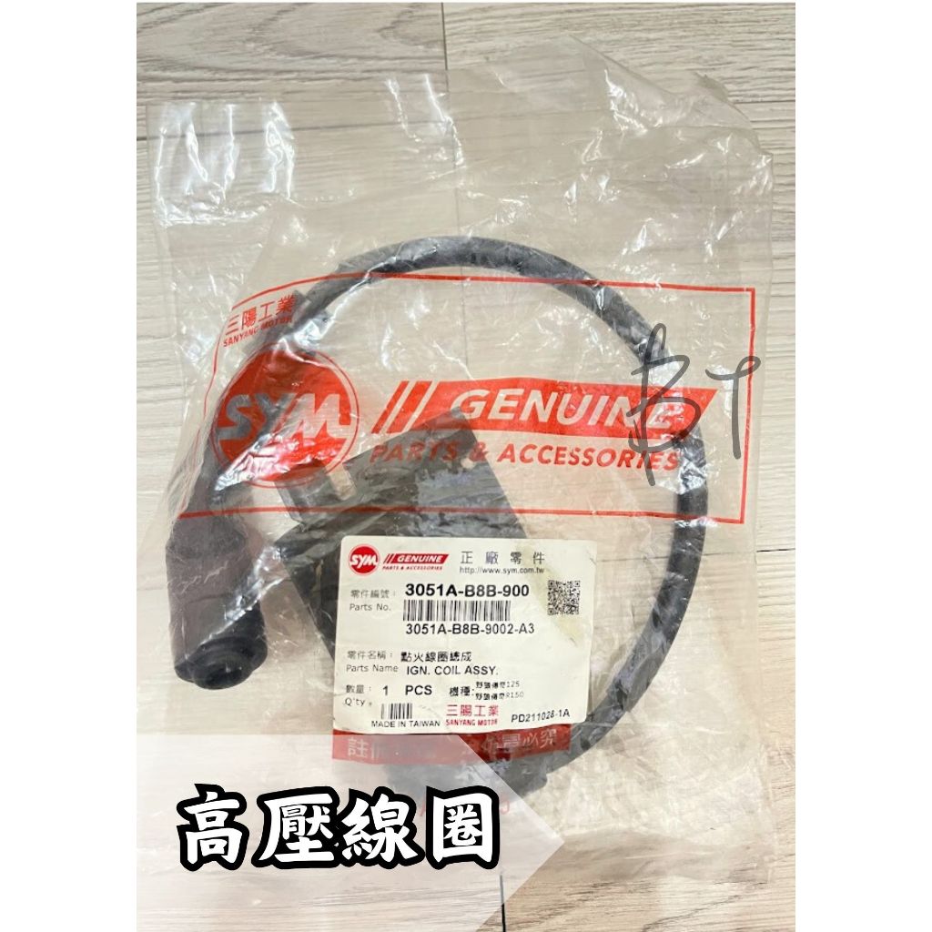 -BT機車材料精品-現貨-SYM 三陽 原廠 B8B 高壓線圈