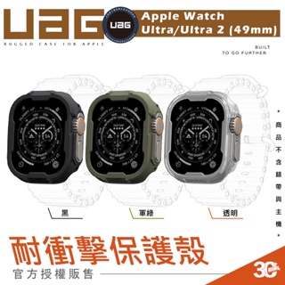 UAG 耐衝擊 防摔殼 手錶殼 保護殼 適用 Apple Watch Ultra 1 & 2 49mm 49 mm