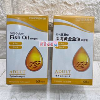 豬窩媽媽(^(oo)^)送10粒♥悠活原力 80%高單位深海黃金魚油軟膠囊60粒 EPA+DHA Omega3