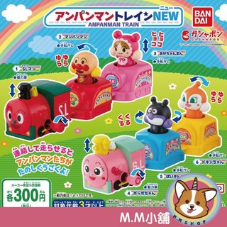 【M.M小舖】『現貨』 BANDAI 轉蛋 扭蛋 麵包超人小火車 NEW 麵包超人 火車 細菌人 小病毒 全6款