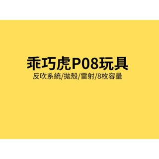 乖巧虎/魯格P08/玩具(現貨)【有備而來訓練局】