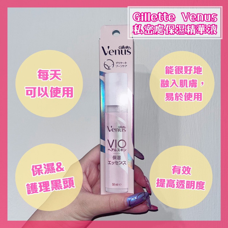 《PURUN LAB》日本 現貨 Gillette Venus 私密處保濕精華液 滋潤 防止乾燥 護理黑頭